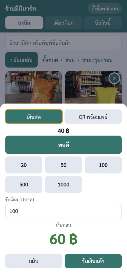หน้ารับเงินและเงินทอน