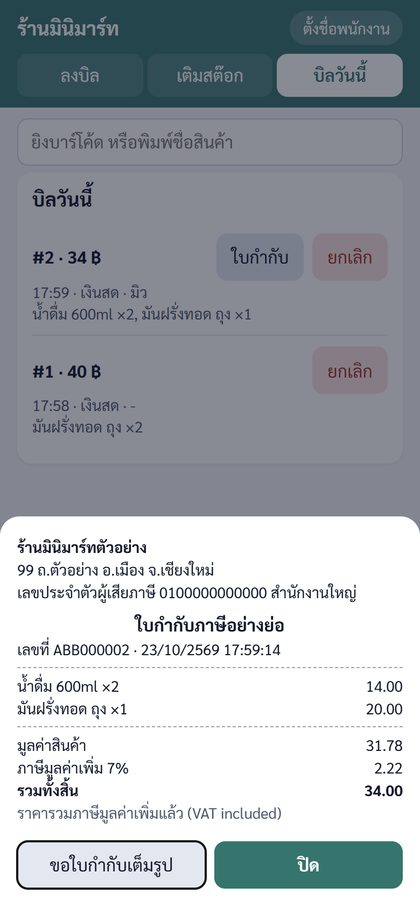 ใบกำกับภาษีอย่างย่อ
